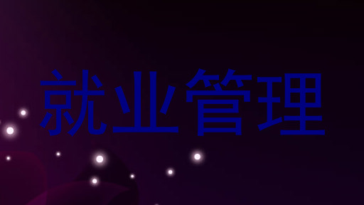 就业管理