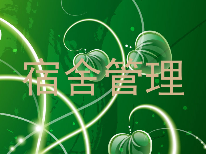 宿舍管理