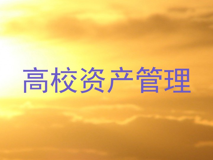 高校资产管理