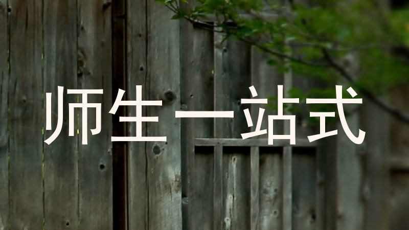 师生一站式