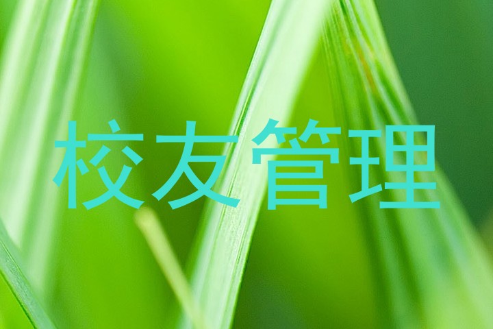 校友管理