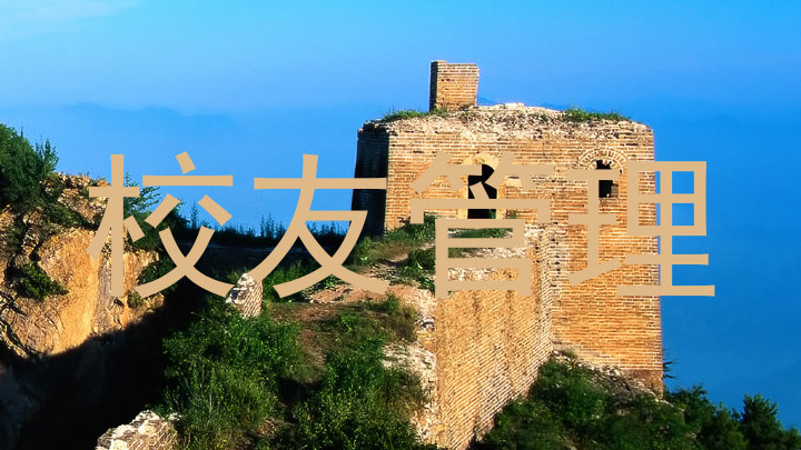 校友管理