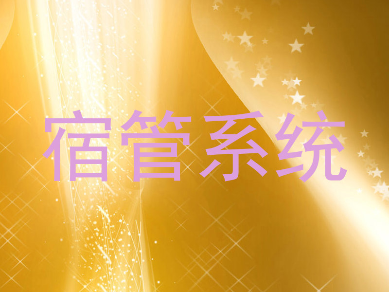 宿管系统
