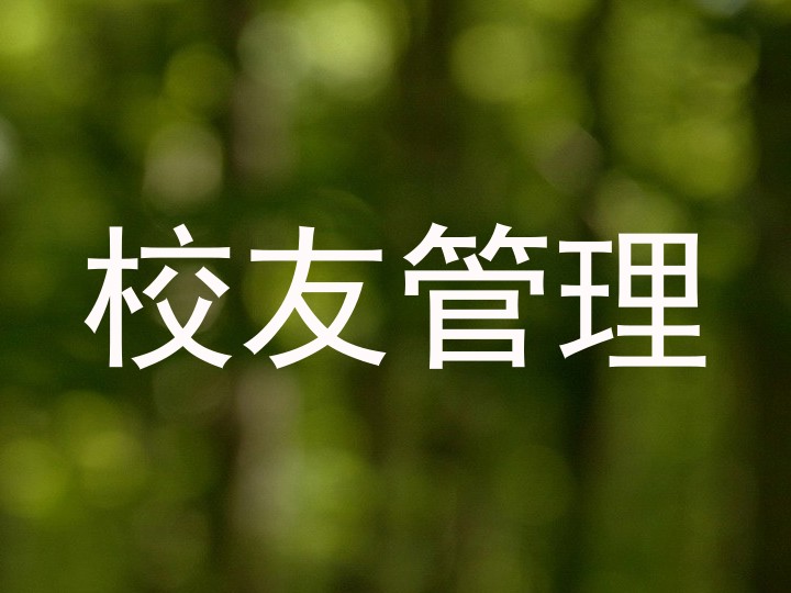 校友管理