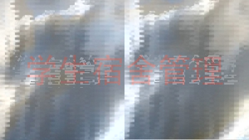 学生宿舍管理