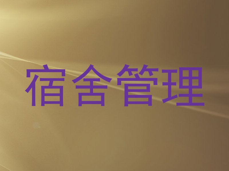 宿舍管理
