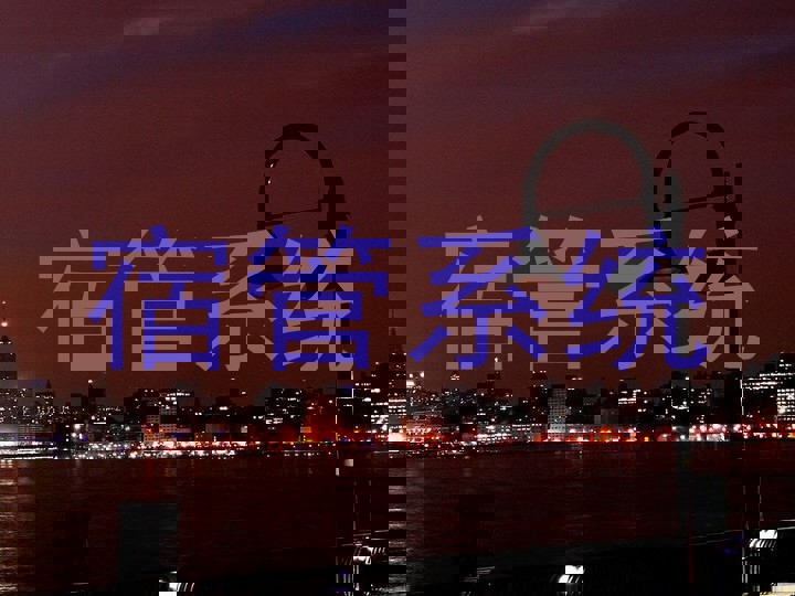 宿管系统