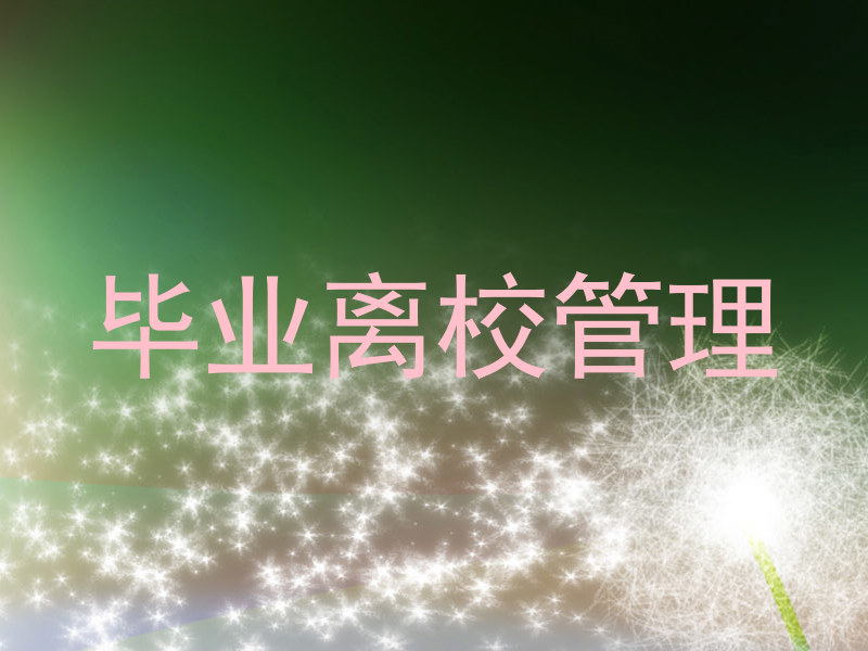 毕业离校管理