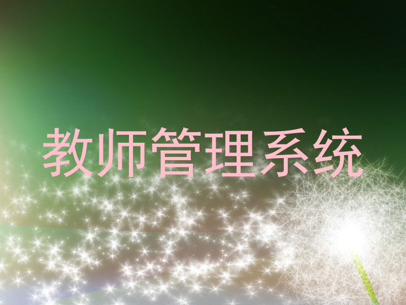 教师管理系统