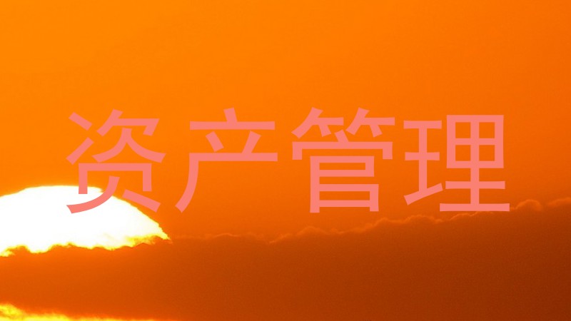 资产管理