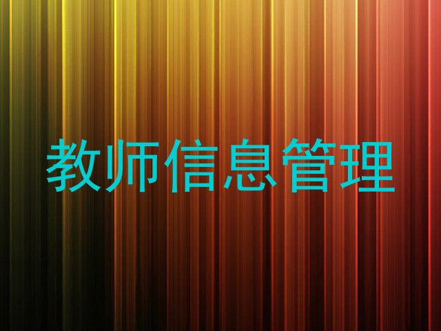 教师信息管理