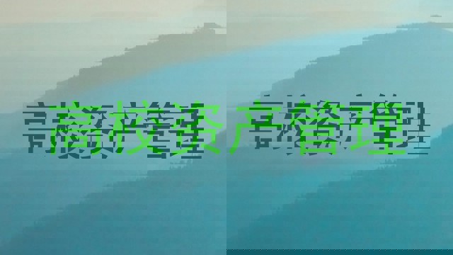 高校资产管理