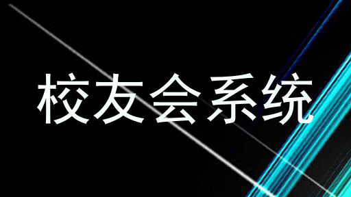 校友会系统