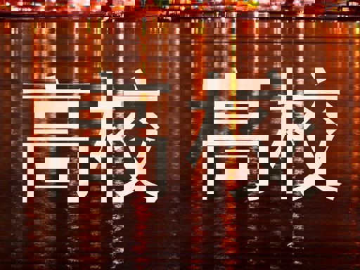 高校