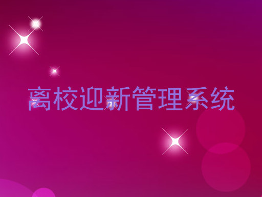 离校迎新管理系统