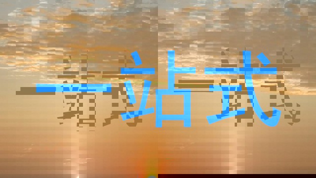 一站式
