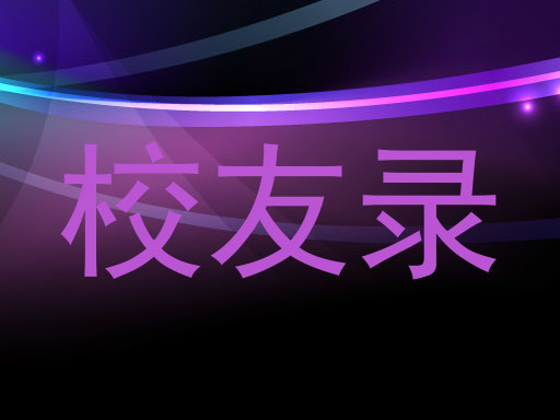 校友录
