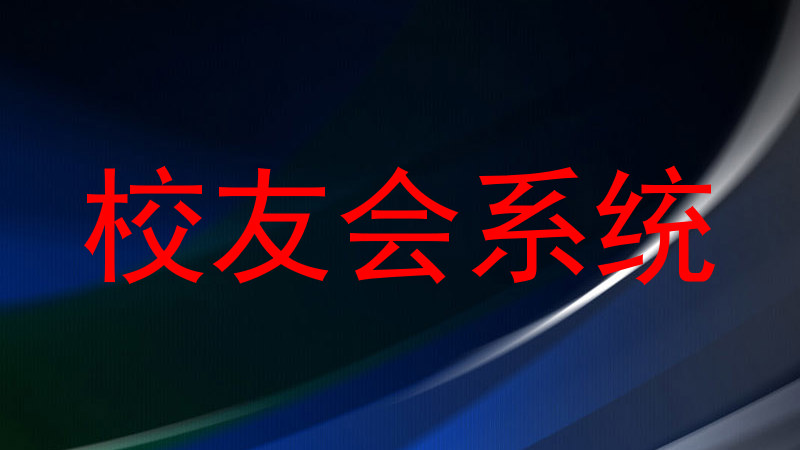 校友会系统