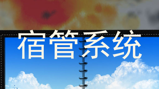 宿管系统