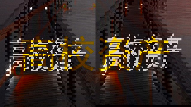 高校资产