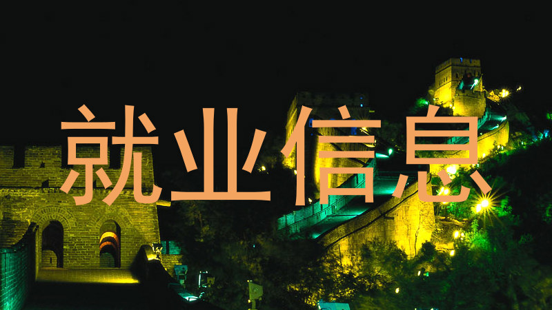 就业信息