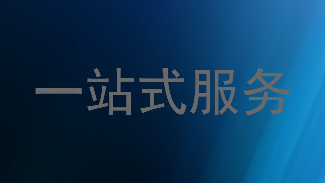 一站式服务