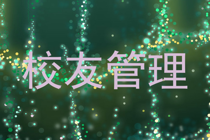 校友管理