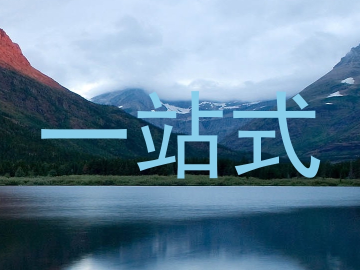 一站式