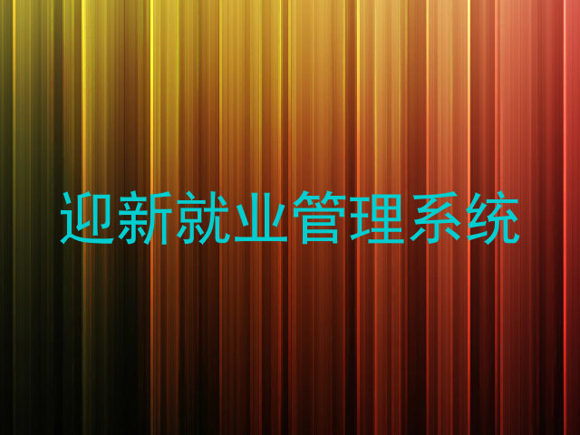 迎新就业管理系统