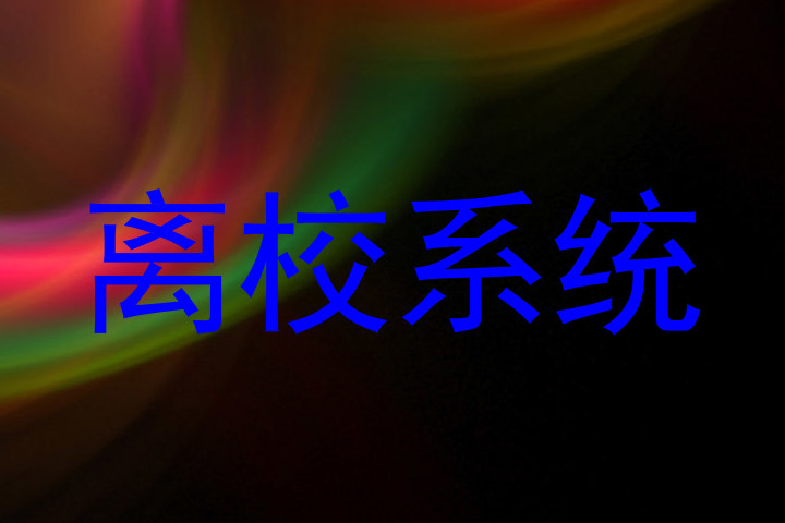 离校系统