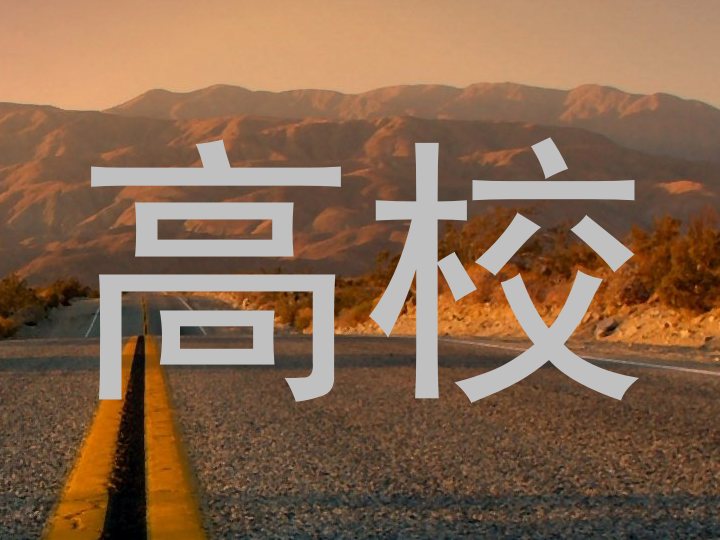 高校