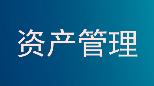 资产管理