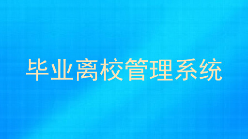 毕业离校管理系统