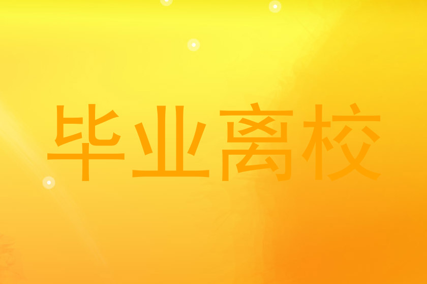 毕业离校