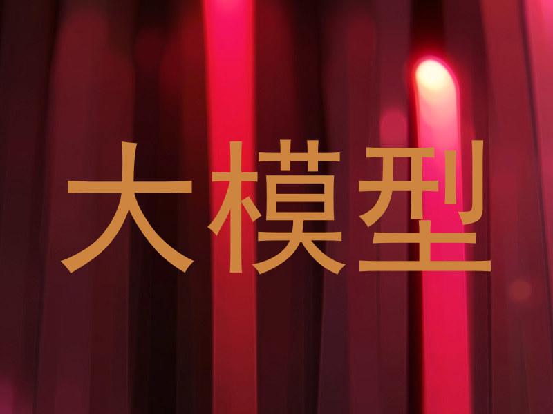 大模型