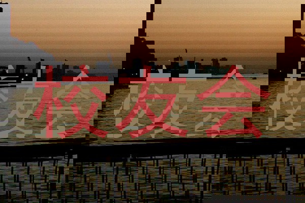 校友会