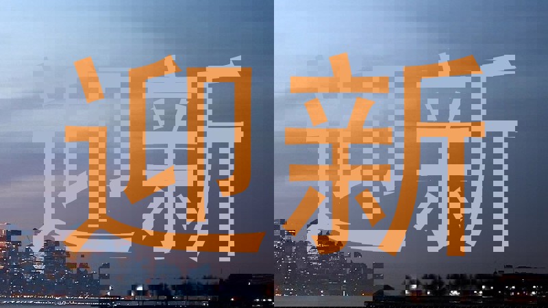迎新