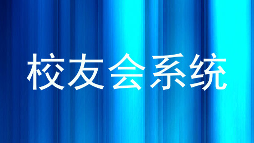 校友会系统