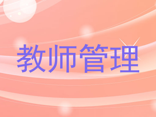 教师管理