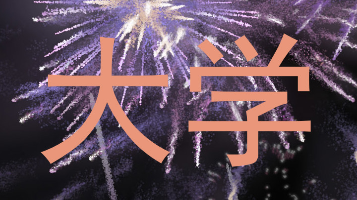 大学