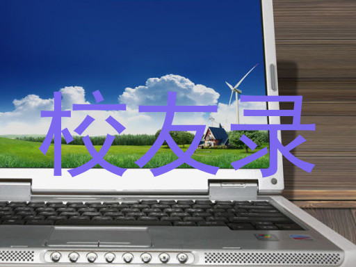 校友录