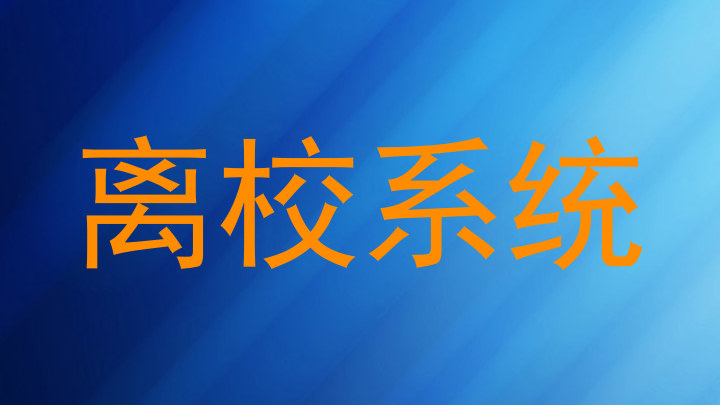 离校系统