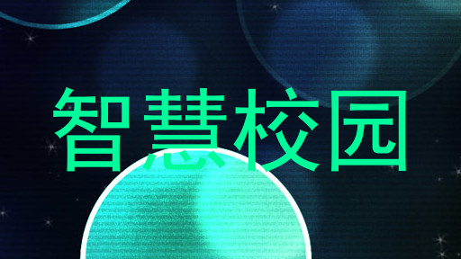 智慧校园