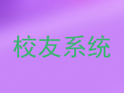 校友系统