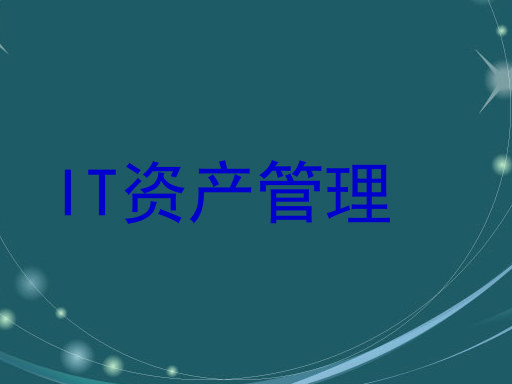 IT资产管理