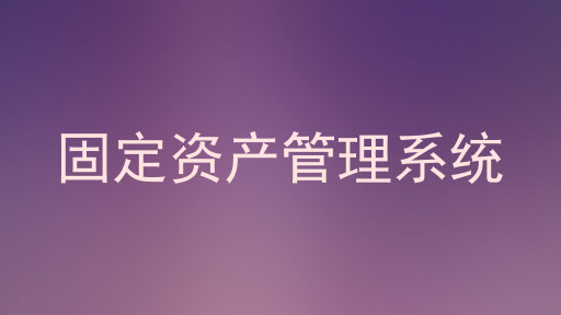 固定资产管理系统