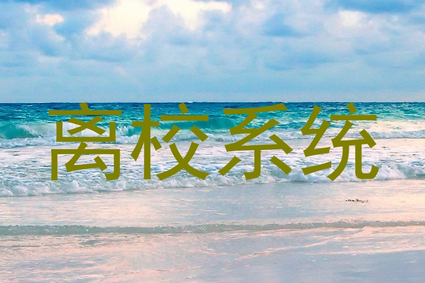 离校系统