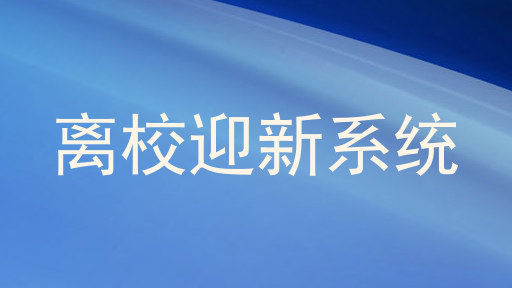 离校迎新系统