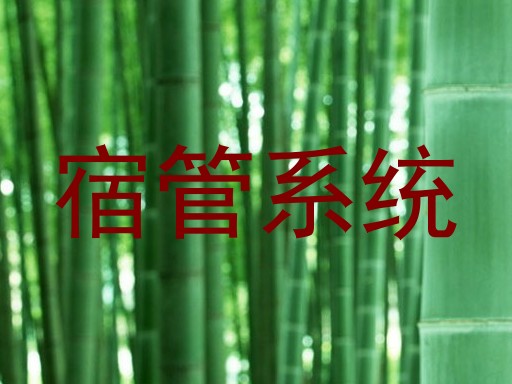宿管系统