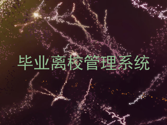 毕业离校管理系统